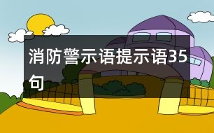 消防警示語(yǔ)、提示語(yǔ)35句