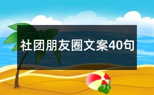 社團(tuán)朋友圈文案40句