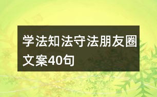 學法知法守法朋友圈文案40句