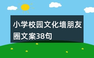 小學(xué)校園文化墻朋友圈文案38句