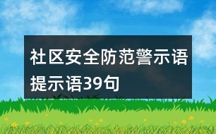 社區(qū)安全防范警示語、提示語39句