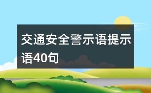 交通安全警示語、提示語40句