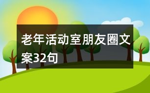 老年活動室朋友圈文案32句