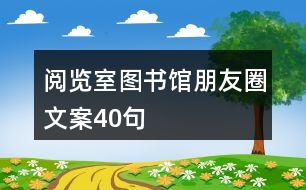 閱覽室、圖書館朋友圈文案40句