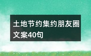 土地節(jié)約集約朋友圈文案40句