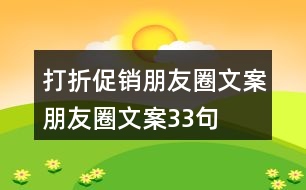 打折促銷朋友圈文案、朋友圈文案33句