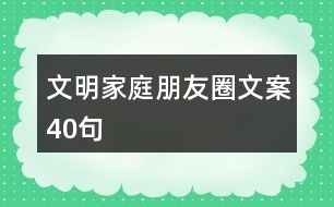 文明家庭朋友圈文案40句