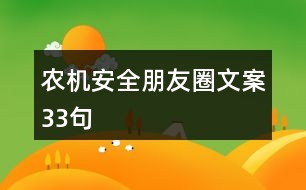 農(nóng)機安全朋友圈文案33句