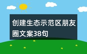 創(chuàng)建生態(tài)示范區(qū)朋友圈文案38句