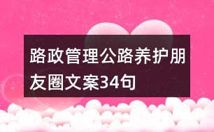 路政管理、公路養(yǎng)護朋友圈文案34句