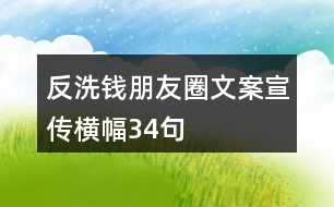 反洗錢朋友圈文案、宣傳橫幅34句