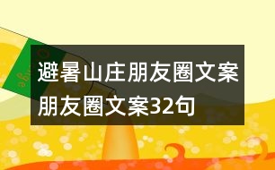 避暑山莊朋友圈文案、朋友圈文案32句