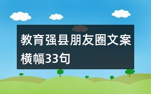 教育強(qiáng)縣朋友圈文案橫幅33句