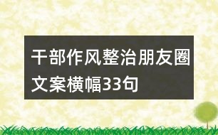 干部作風(fēng)整治朋友圈文案、橫幅33句