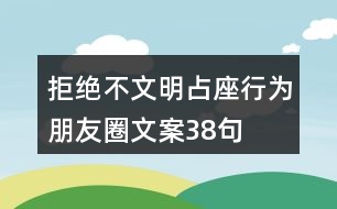 拒絕不文明占座行為朋友圈文案38句