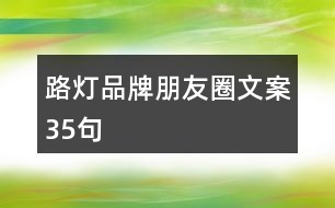 路燈品牌朋友圈文案35句