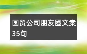 國貿(mào)公司朋友圈文案35句