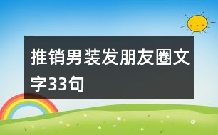 推銷男裝發(fā)朋友圈文字33句