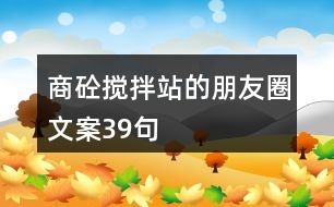 商砼攪拌站的朋友圈文案39句