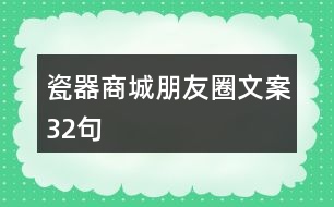 瓷器商城朋友圈文案32句