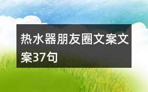 熱水器朋友圈文案文案37句