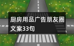 廚房用品廣告朋友圈文案33句