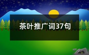 茶葉推廣詞37句