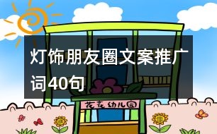 燈飾朋友圈文案、推廣詞40句