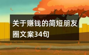 關(guān)于賺錢的簡短朋友圈文案34句