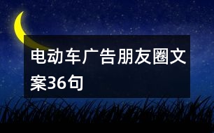 電動(dòng)車廣告朋友圈文案36句