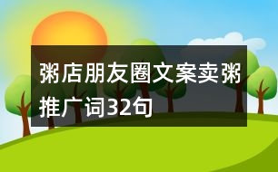 粥店朋友圈文案、賣粥推廣詞32句