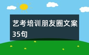 藝考培訓(xùn)朋友圈文案35句