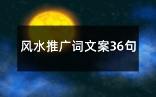 風(fēng)水推廣詞文案36句