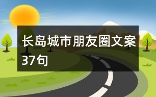 長(zhǎng)島城市朋友圈文案37句