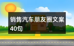 銷(xiāo)售汽車(chē)朋友圈文案40句