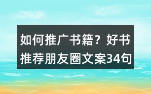 如何推廣書籍？好書推薦朋友圈文案34句