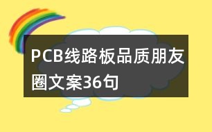 PCB線路板品質(zhì)朋友圈文案36句