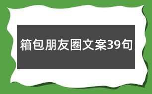 箱包朋友圈文案39句