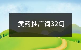 賣(mài)藥推廣詞32句