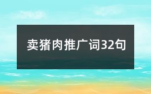 賣豬肉推廣詞32句