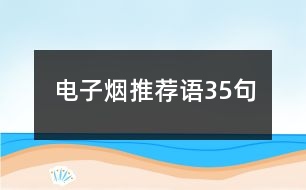 電子煙推薦語35句