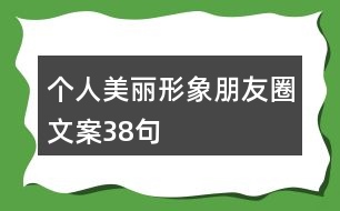 個(gè)人美麗形象朋友圈文案38句