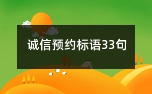 誠信預(yù)約標語33句