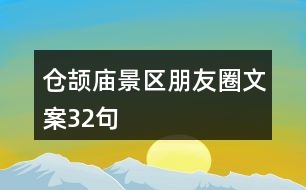 倉(cāng)頡廟景區(qū)朋友圈文案32句