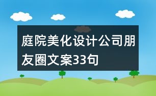 庭院美化設(shè)計(jì)公司朋友圈文案33句