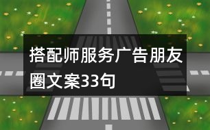 搭配師服務廣告朋友圈文案33句