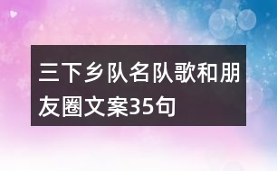 三下鄉(xiāng)隊名、隊歌和朋友圈文案35句