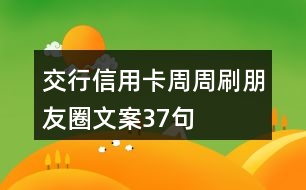 交行信用卡周周刷朋友圈文案37句