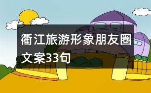 衢江旅游形象朋友圈文案33句