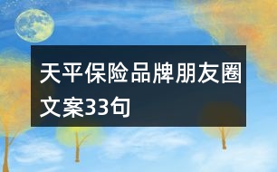 天平保險(xiǎn)品牌朋友圈文案33句